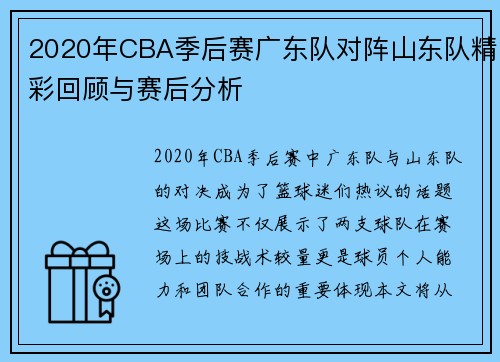2020年CBA季后赛广东队对阵山东队精彩回顾与赛后分析