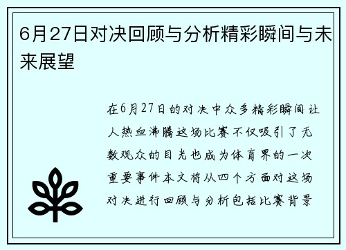 6月27日对决回顾与分析精彩瞬间与未来展望