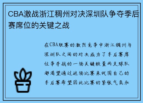 CBA激战浙江稠州对决深圳队争夺季后赛席位的关键之战