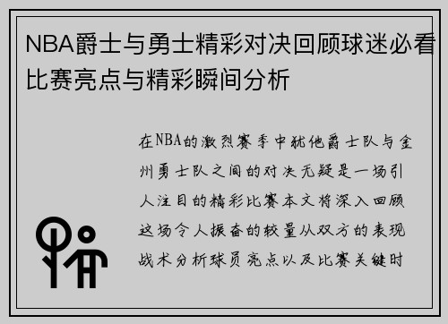 NBA爵士与勇士精彩对决回顾球迷必看比赛亮点与精彩瞬间分析