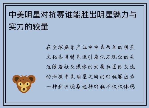中美明星对抗赛谁能胜出明星魅力与实力的较量