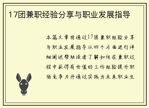 17团兼职经验分享与职业发展指导