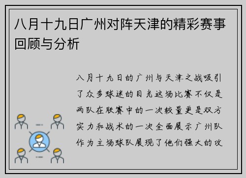 八月十九日广州对阵天津的精彩赛事回顾与分析