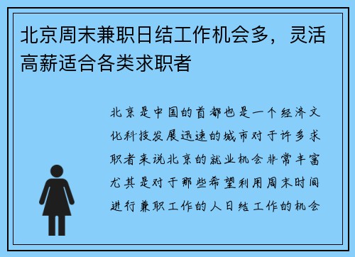 北京周末兼职日结工作机会多，灵活高薪适合各类求职者