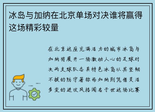 冰岛与加纳在北京单场对决谁将赢得这场精彩较量