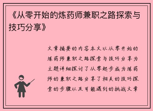 《从零开始的炼药师兼职之路探索与技巧分享》