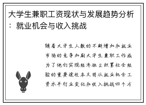大学生兼职工资现状与发展趋势分析：就业机会与收入挑战