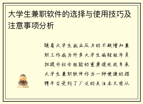 大学生兼职软件的选择与使用技巧及注意事项分析