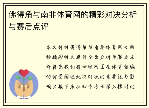 佛得角与南非体育网的精彩对决分析与赛后点评