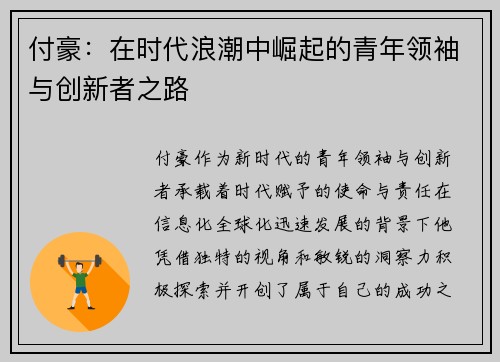 付豪：在时代浪潮中崛起的青年领袖与创新者之路
