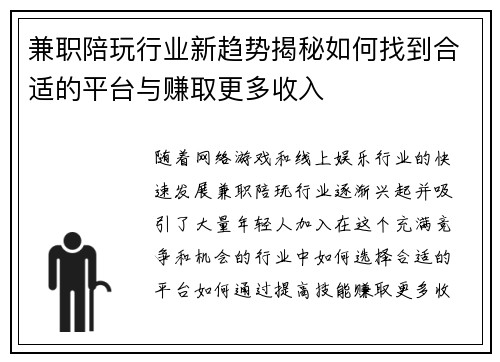 兼职陪玩行业新趋势揭秘如何找到合适的平台与赚取更多收入