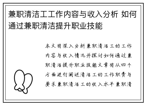 兼职清洁工工作内容与收入分析 如何通过兼职清洁提升职业技能