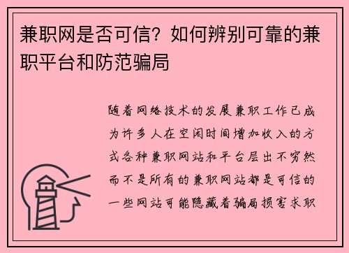 兼职网是否可信？如何辨别可靠的兼职平台和防范骗局