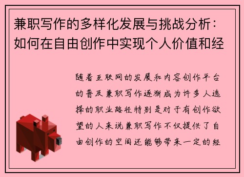 兼职写作的多样化发展与挑战分析：如何在自由创作中实现个人价值和经济收益