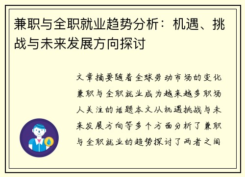 兼职与全职就业趋势分析：机遇、挑战与未来发展方向探讨