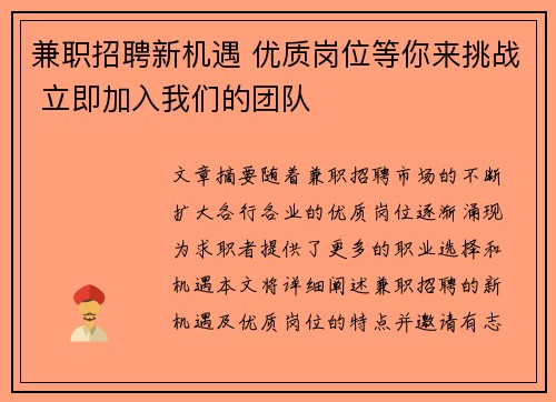 兼职招聘新机遇 优质岗位等你来挑战 立即加入我们的团队