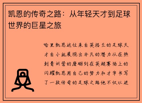凯恩的传奇之路：从年轻天才到足球世界的巨星之旅