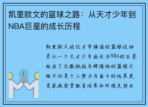 凯里欧文的篮球之路：从天才少年到NBA巨星的成长历程