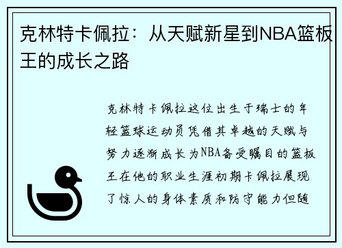 克林特卡佩拉：从天赋新星到NBA篮板王的成长之路