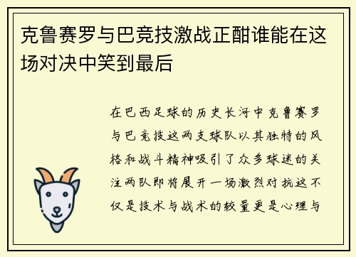 克鲁赛罗与巴竞技激战正酣谁能在这场对决中笑到最后