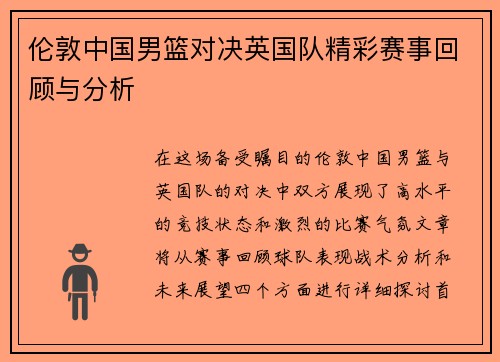 伦敦中国男篮对决英国队精彩赛事回顾与分析