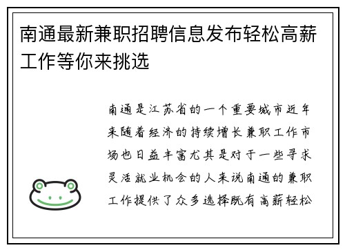 南通最新兼职招聘信息发布轻松高薪工作等你来挑选