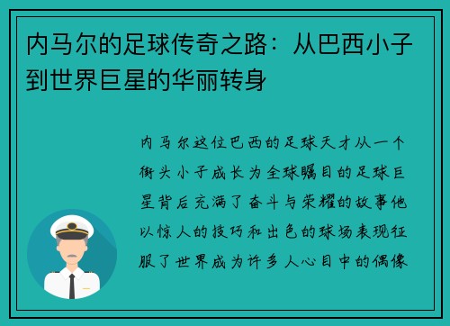 内马尔的足球传奇之路：从巴西小子到世界巨星的华丽转身