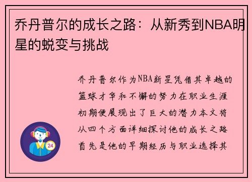 乔丹普尔的成长之路：从新秀到NBA明星的蜕变与挑战