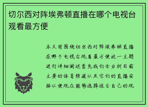 切尔西对阵埃弗顿直播在哪个电视台观看最方便