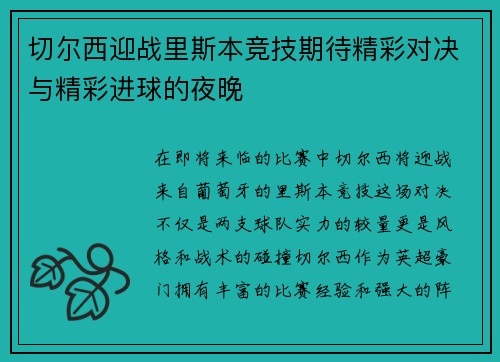 切尔西迎战里斯本竞技期待精彩对决与精彩进球的夜晚
