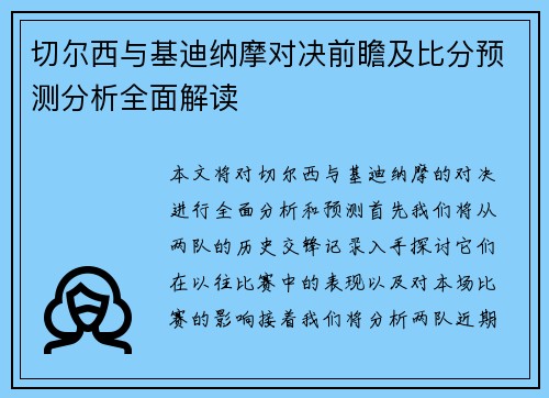 切尔西与基迪纳摩对决前瞻及比分预测分析全面解读