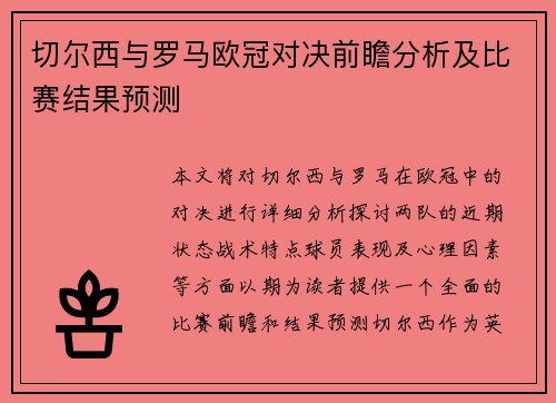 切尔西与罗马欧冠对决前瞻分析及比赛结果预测