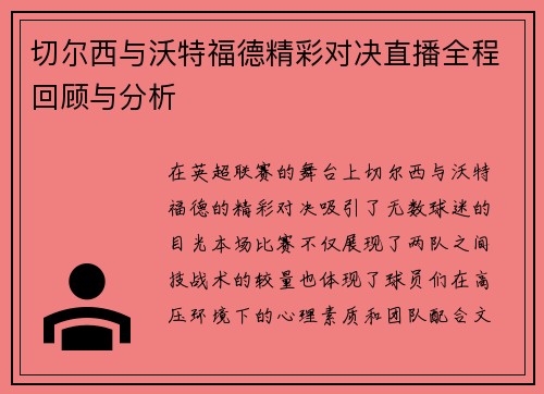 切尔西与沃特福德精彩对决直播全程回顾与分析