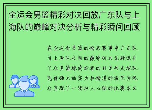 全运会男篮精彩对决回放广东队与上海队的巅峰对决分析与精彩瞬间回顾