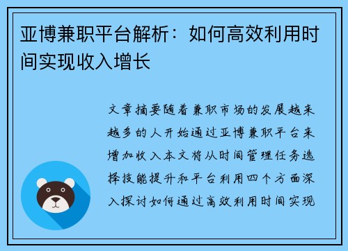 亚博兼职平台解析：如何高效利用时间实现收入增长