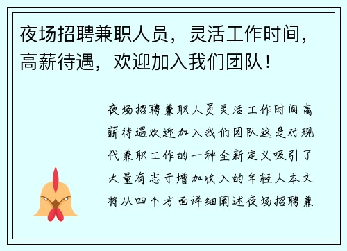夜场招聘兼职人员，灵活工作时间，高薪待遇，欢迎加入我们团队！