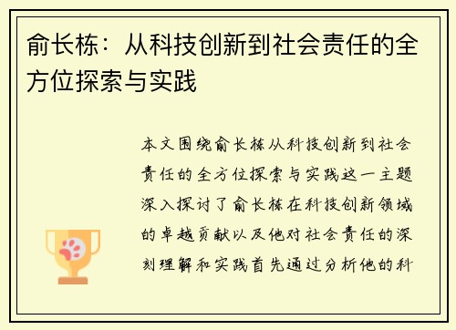 俞长栋：从科技创新到社会责任的全方位探索与实践