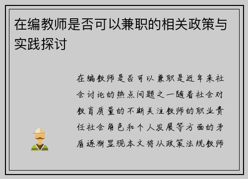 在编教师是否可以兼职的相关政策与实践探讨