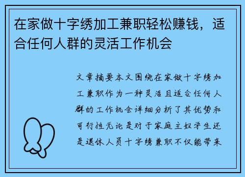 在家做十字绣加工兼职轻松赚钱，适合任何人群的灵活工作机会