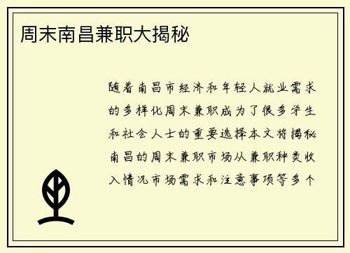 周末南昌兼职大揭秘