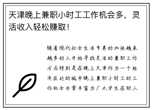 天津晚上兼职小时工工作机会多，灵活收入轻松赚取！