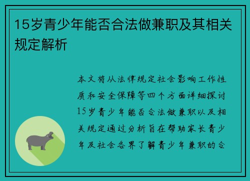 15岁青少年能否合法做兼职及其相关规定解析