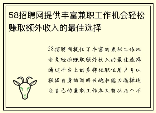 58招聘网提供丰富兼职工作机会轻松赚取额外收入的最佳选择