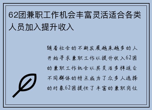 62团兼职工作机会丰富灵活适合各类人员加入提升收入