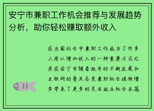 安宁市兼职工作机会推荐与发展趋势分析，助你轻松赚取额外收入