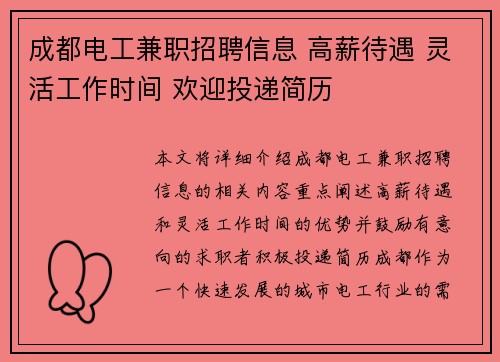 成都电工兼职招聘信息 高薪待遇 灵活工作时间 欢迎投递简历