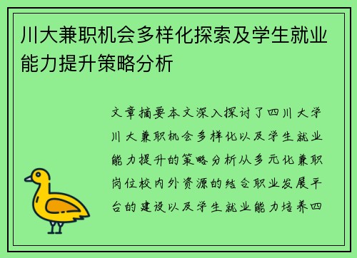 川大兼职机会多样化探索及学生就业能力提升策略分析