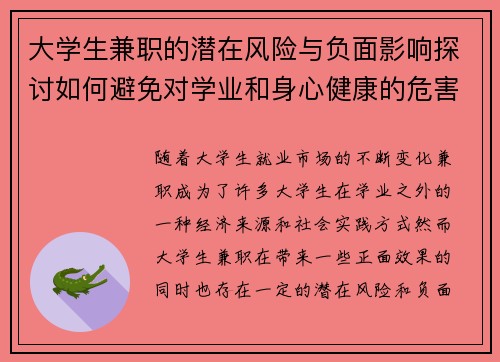 大学生兼职的潜在风险与负面影响探讨如何避免对学业和身心健康的危害