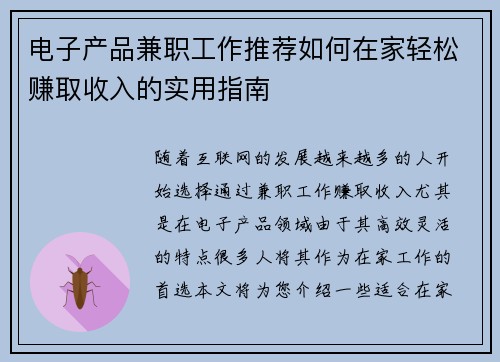 电子产品兼职工作推荐如何在家轻松赚取收入的实用指南