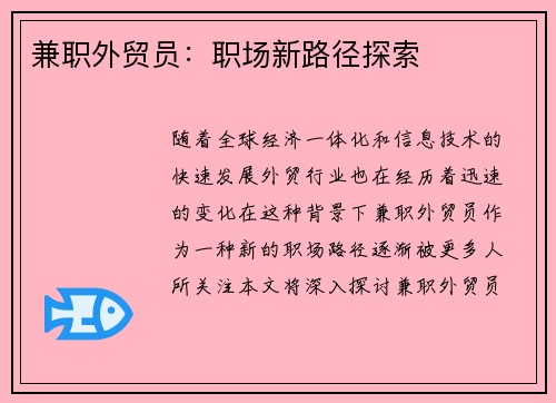 兼职外贸员：职场新路径探索